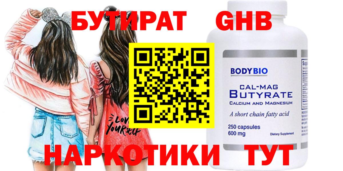 БУТИРАТ оксибутират Курчатов